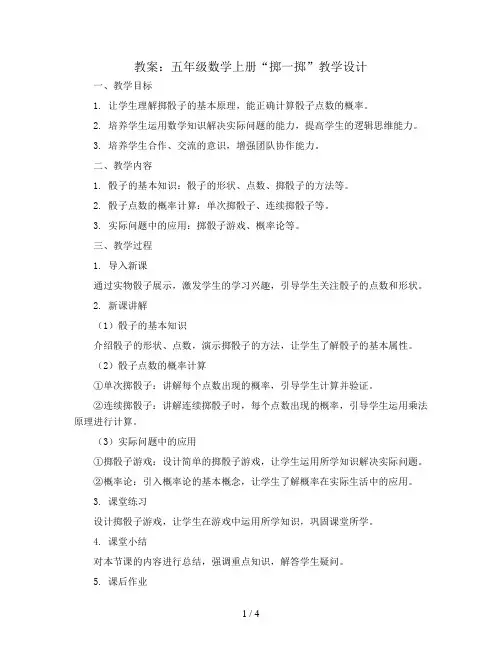 五年级数学上册教案-掷一掷-1教学设计 人教版