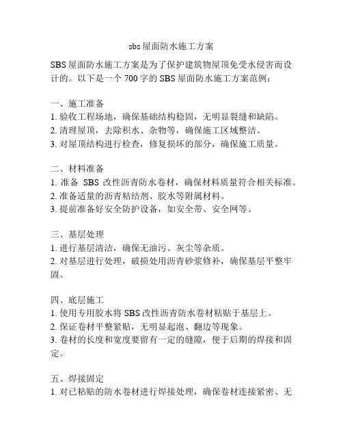 sbs屋面防水施工方案