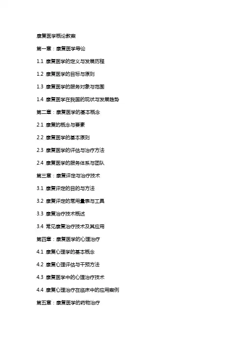 康复医学概论教案