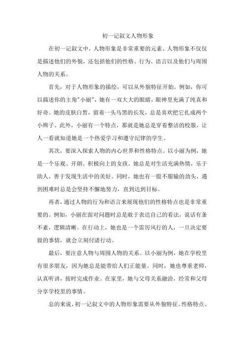 初一记叙文人物形象