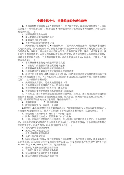 高考历史一轮复习专题小练十七世界经济的全球化趋势训练(含解析)
