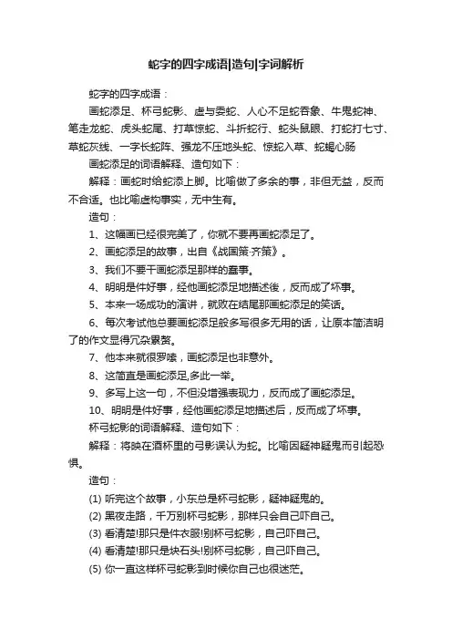 蛇字的四字成语造句字词解析