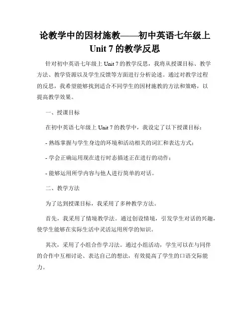 论教学中的因材施教——初中英语七年级上Unit 7的教学反思