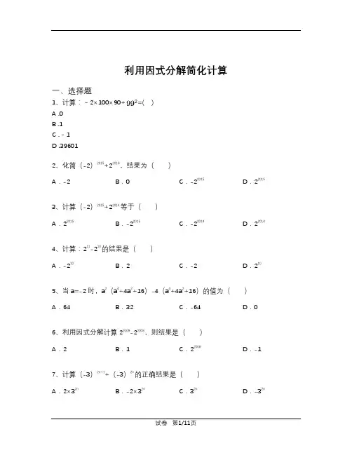 北师大版八年级下册数学  第四章利用因式分解简化计算 