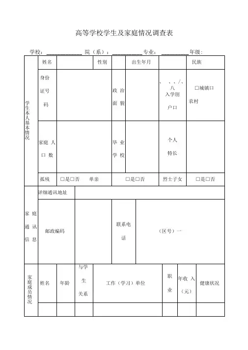 高校学生家庭情况调查表完整版