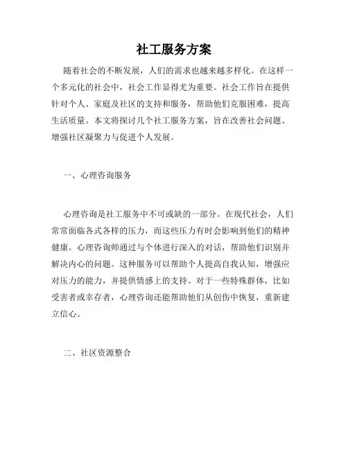 社工服务方案