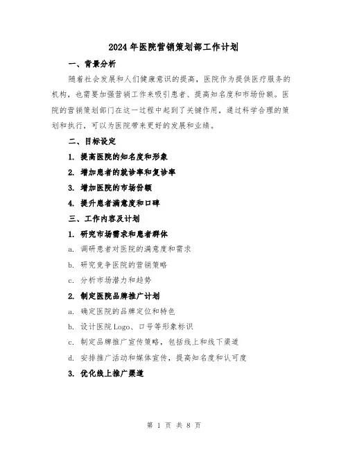 2024年医院营销策划部工作计划(三篇)