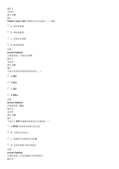 国家开放大学电大《计算机网络安全技术》形成性考核