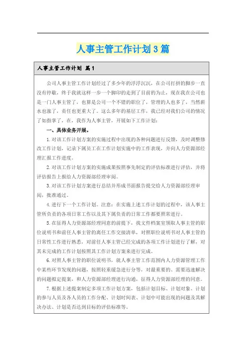 人事主管工作计划3篇