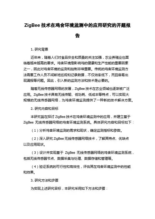 ZigBee技术在鸡舍环境监测中的应用研究的开题报告
