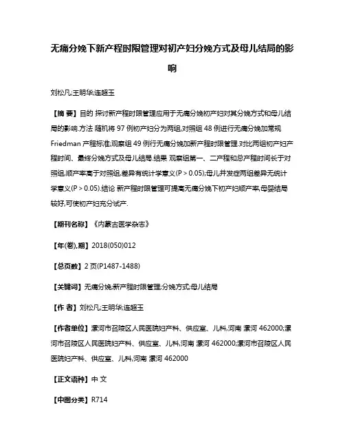 无痛分娩下新产程时限管理对初产妇分娩方式及母儿结局的影响