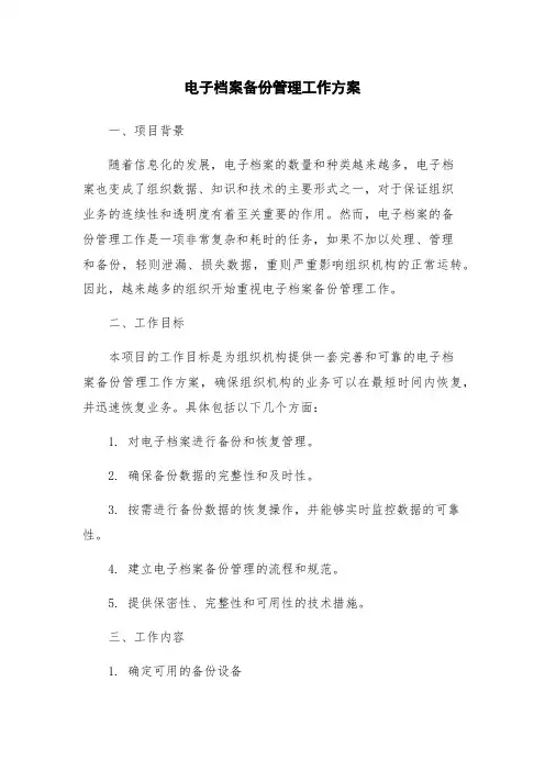 电子档案备份管理工作方案