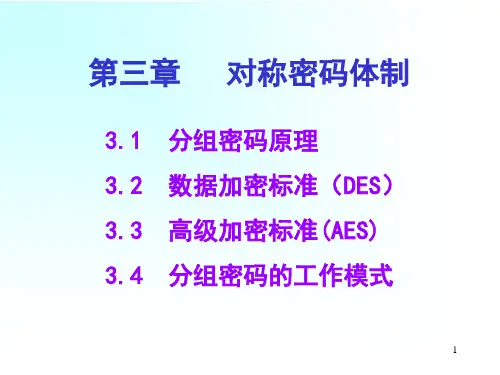 信息安全概论第三章对称密码体制重点