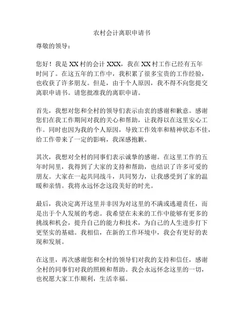 农村会计离职申请书