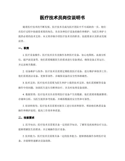 医疗技术员岗位说明书
