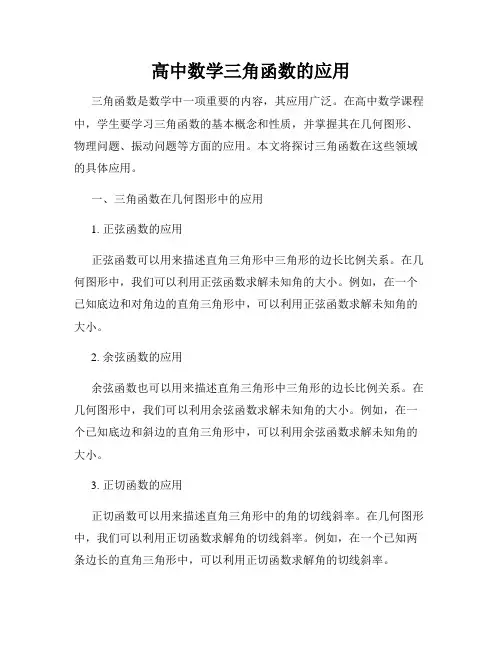 高中数学三角函数的应用