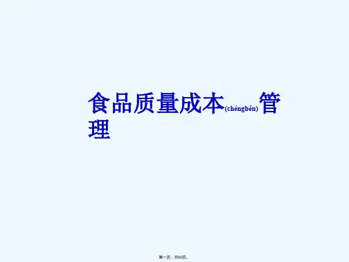 《食品质量成本管理》PPT课件