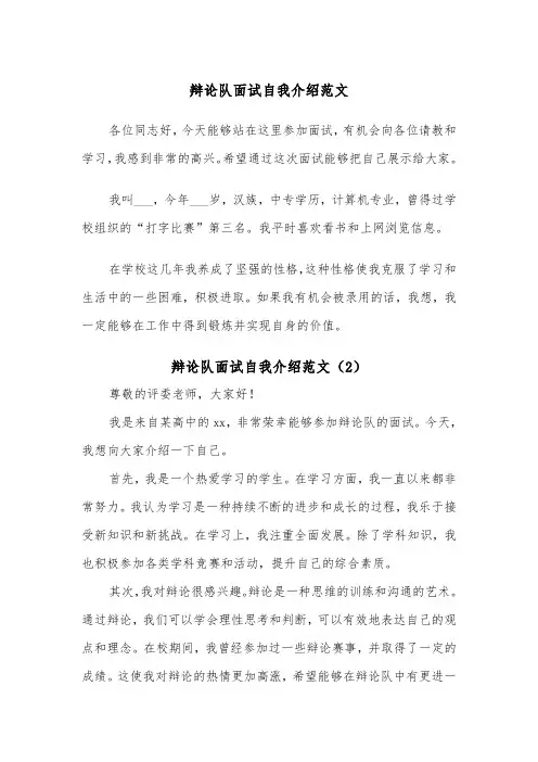 辩论队面试自我介绍范文（2篇）