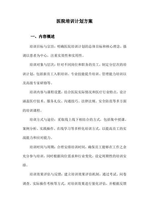 医院培训计划方案