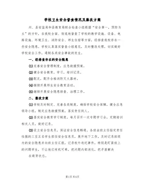 学校卫生安全督查情况及整改方案(三篇)