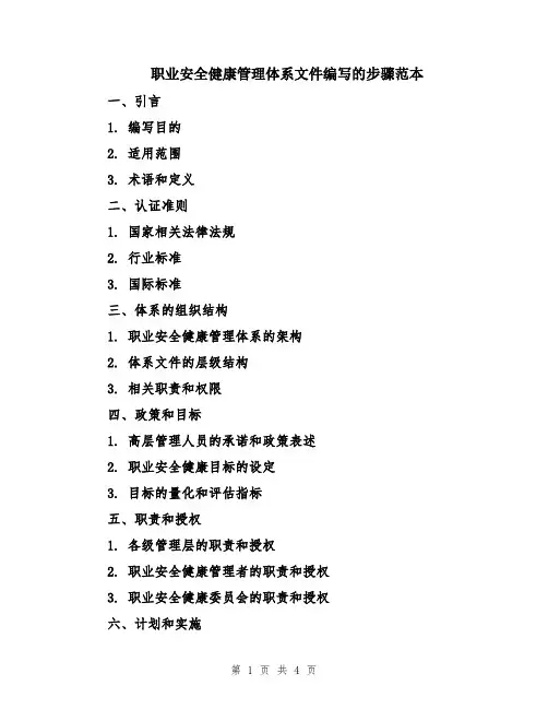 职业安全健康管理体系文件编写的步骤范本