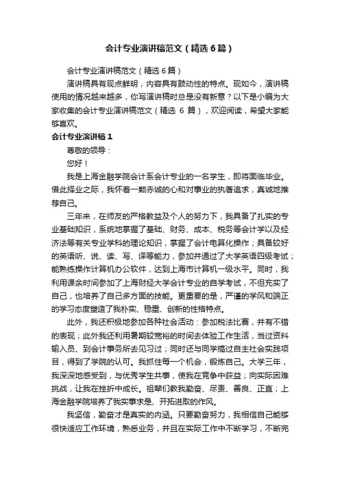 会计专业演讲稿范文（精选6篇）