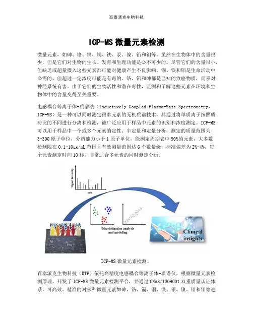 ICP-MS微量元素检测