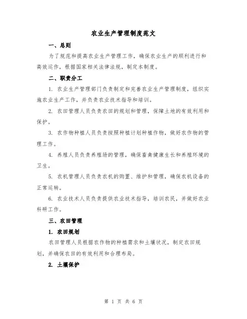 农业生产管理制度范文（3篇）