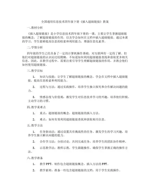 全国通用信息技术四年级下册《插入超级链接》教案
