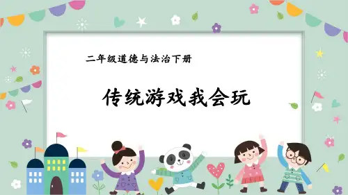 二年级道德与法治传统游戏我会玩课件