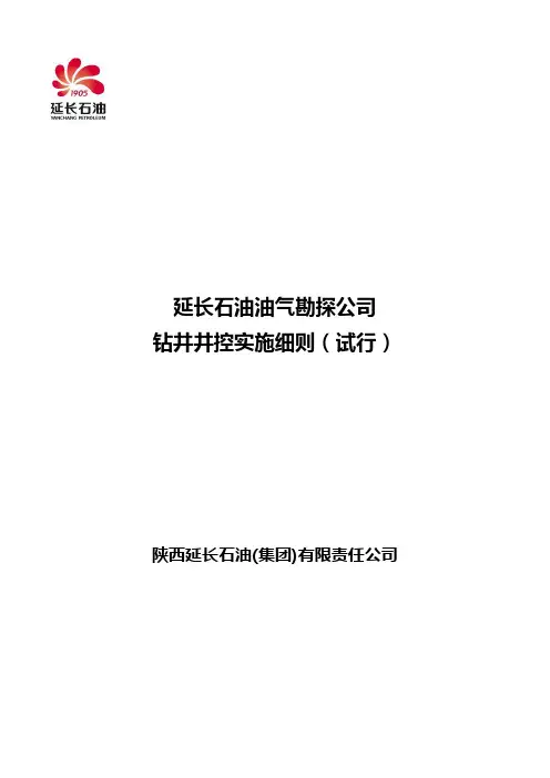 钻井井控实施细则(延长油矿)