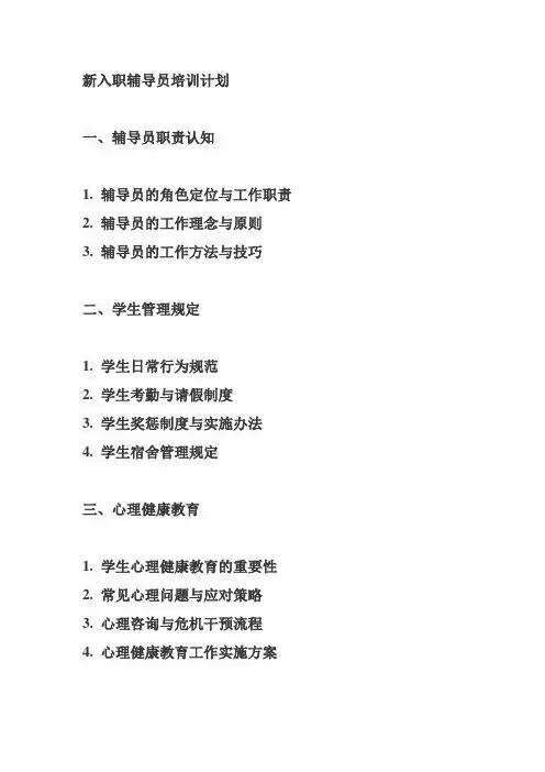 新入职辅导员培训计划