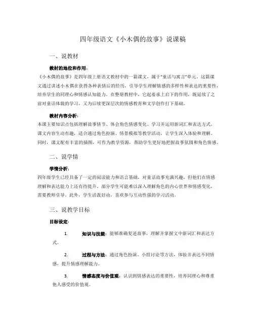 四年级语文《小木偶的故事》说课稿