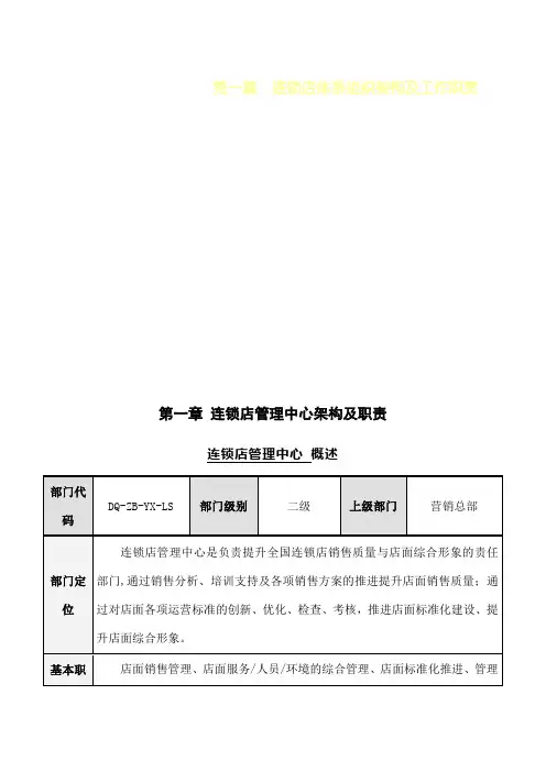 连锁店第一篇连锁店体系组织架构及工作职责 