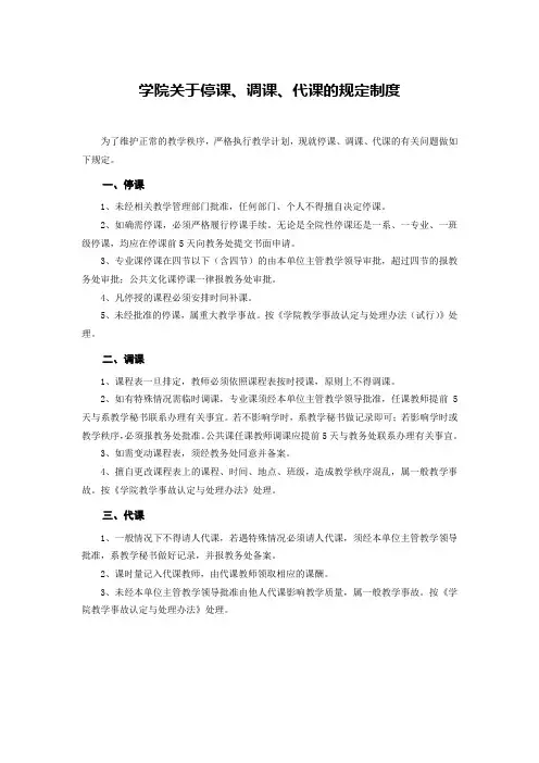 学院关于停课、调课、代课的规定制度