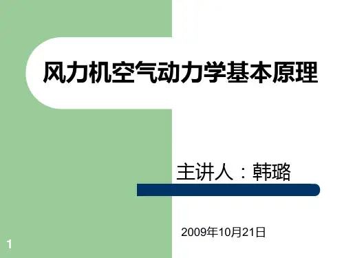 风力机空气动力学基本原理ppt课件
