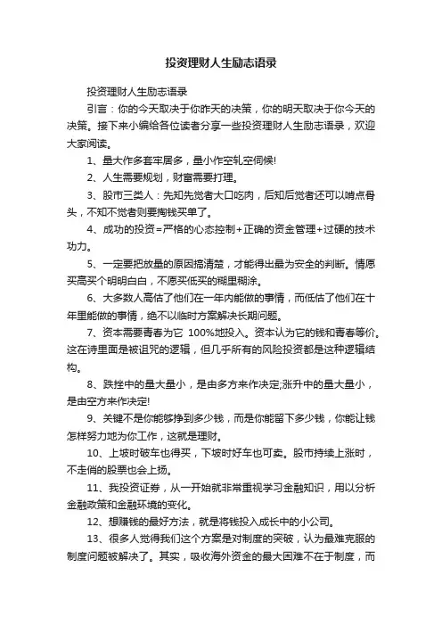 投资理财人生励志语录