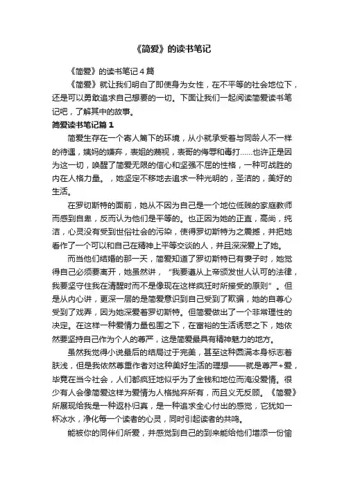 《简爱》的读书笔记4篇