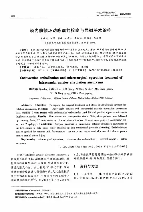 颅内前循环动脉瘤的栓塞与显微手术治疗