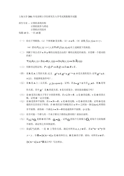 上海大学2001年攻读硕士学位研究生入学考试离散数学试题