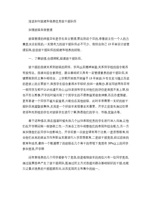 浅谈如何组建和培养优秀班干部队伍.