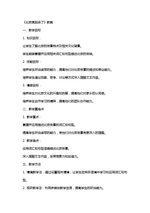 《北京亮起来了》 教案