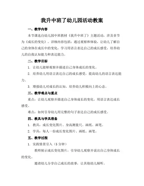 我升中班了幼儿园活动教案