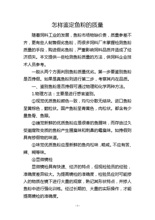 怎样鉴定鱼粉的质量