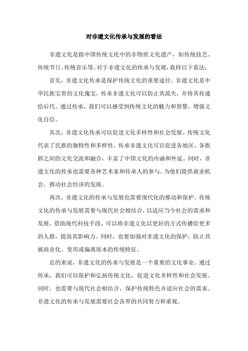 对非遗文化传承与发展的看法