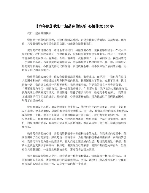【六年级】我们一起品味的快乐 心情作文500字