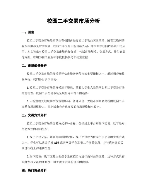 校园二手交易市场分析