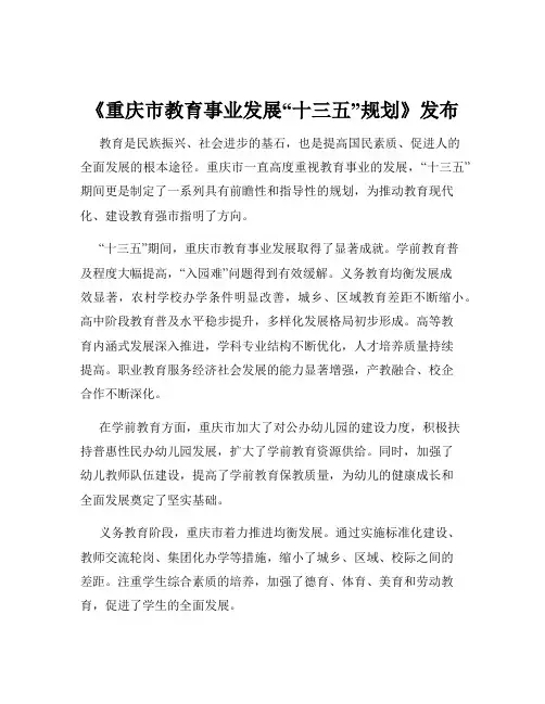 《重庆市教育事业发展“十三五”规划》发布