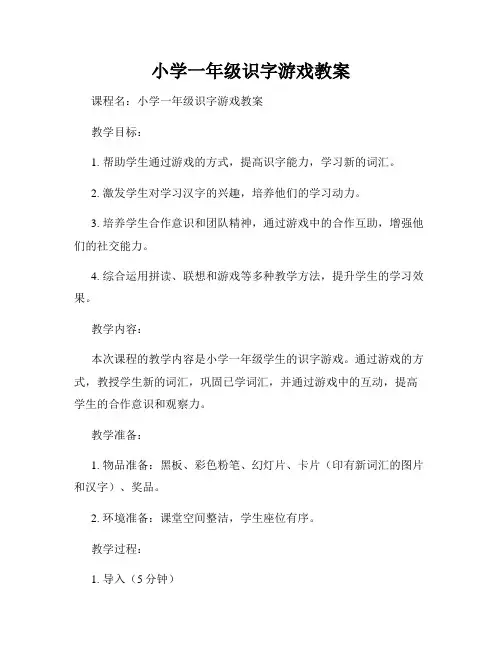 小学一年级识字游戏教案