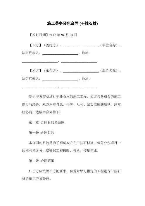 施工劳务分包合同 (干挂石材)